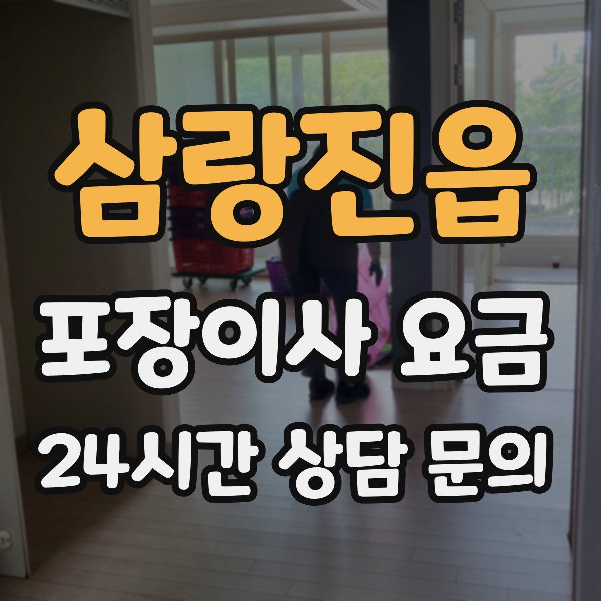 삼랑진읍 포장이사 요금