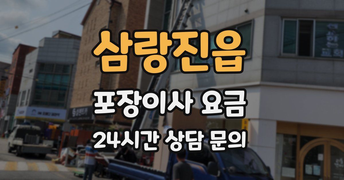 삼랑진읍 포장이사 요금