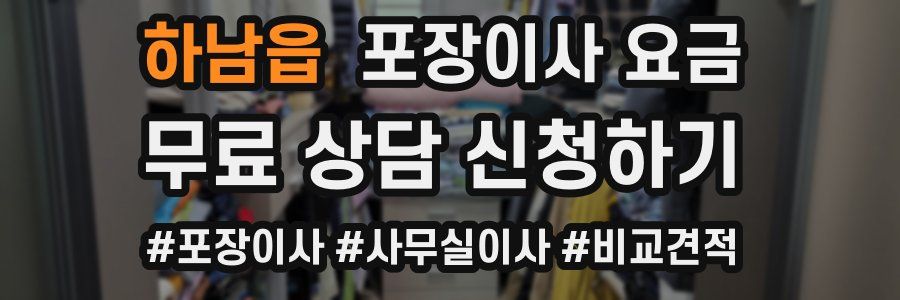 하남읍 포장이사 요금