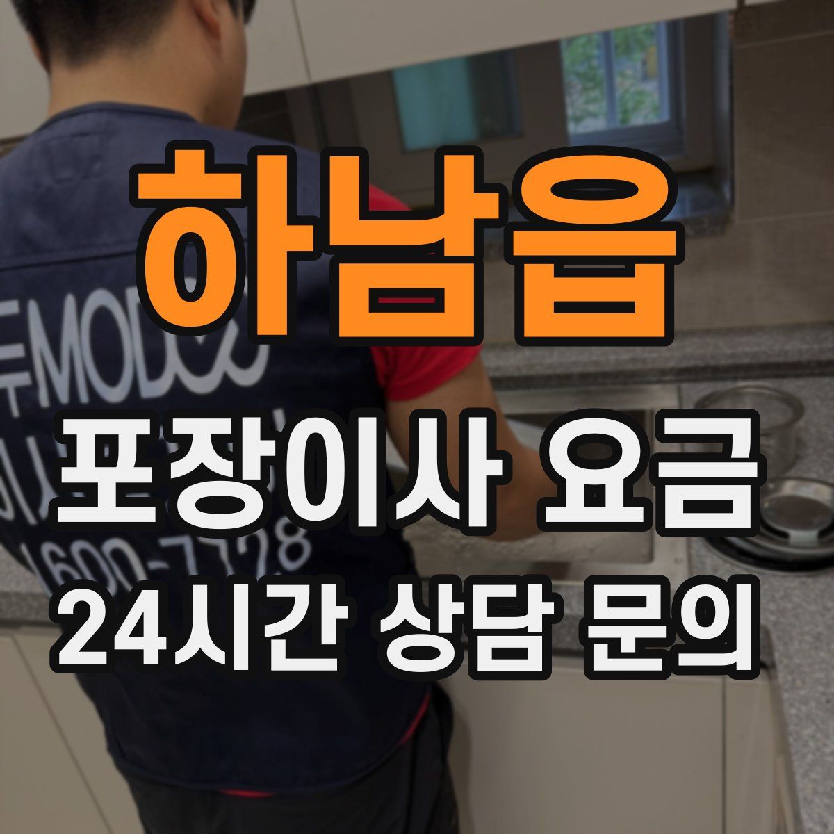 하남읍 포장이사 요금