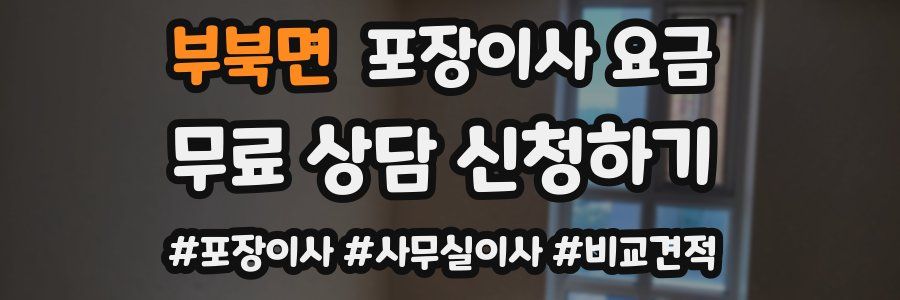 부북면 포장이사 요금