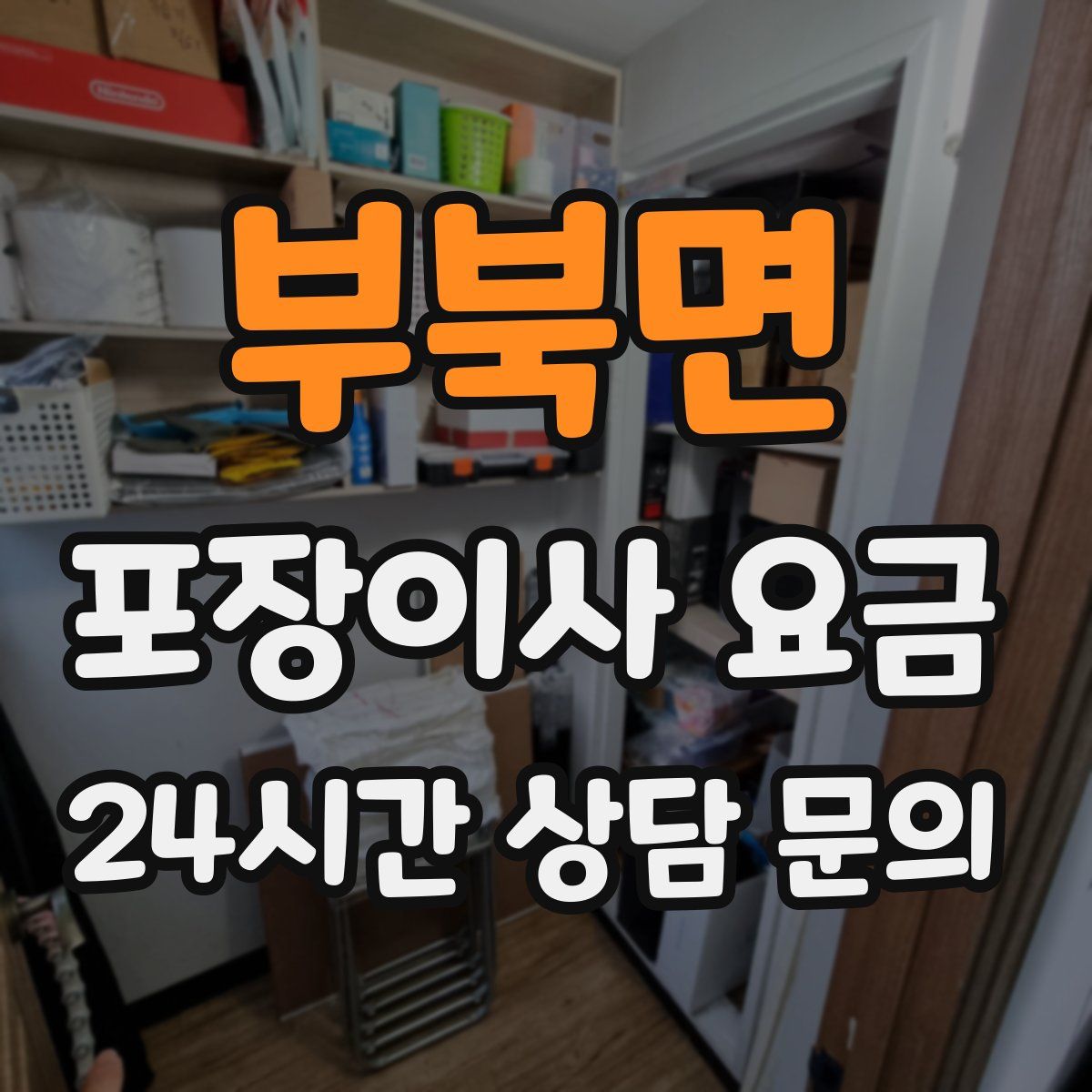 부북면 포장이사 요금