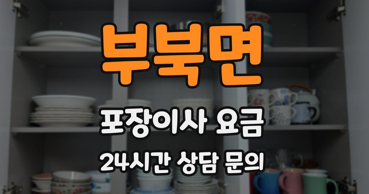 부북면 포장이사 요금