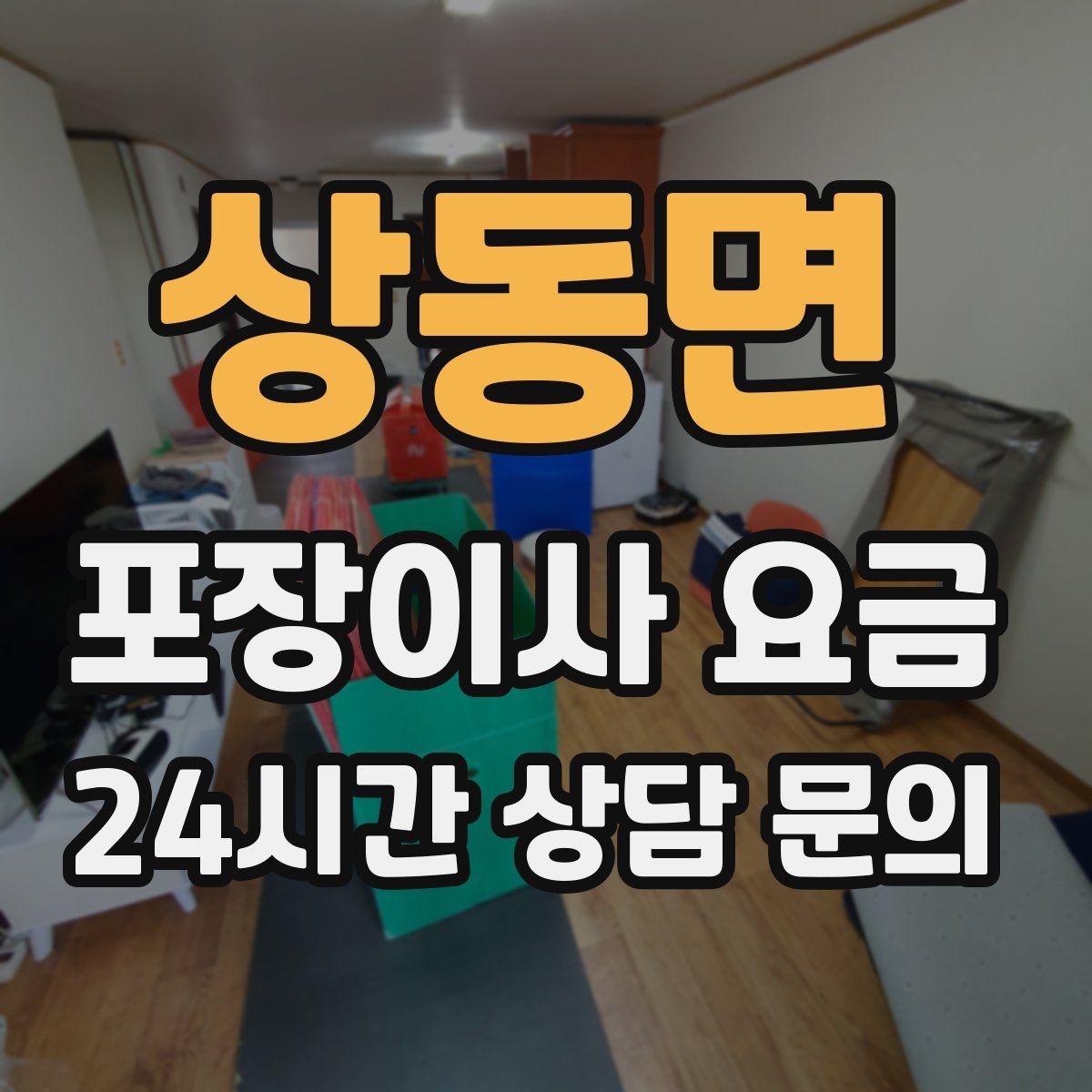 상동면 포장이사 요금