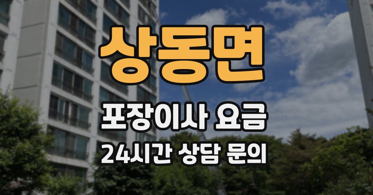 상동면 포장이사 요금