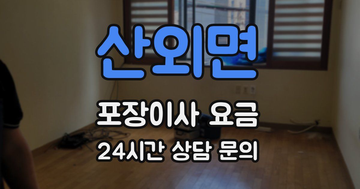 산외면 포장이사 요금