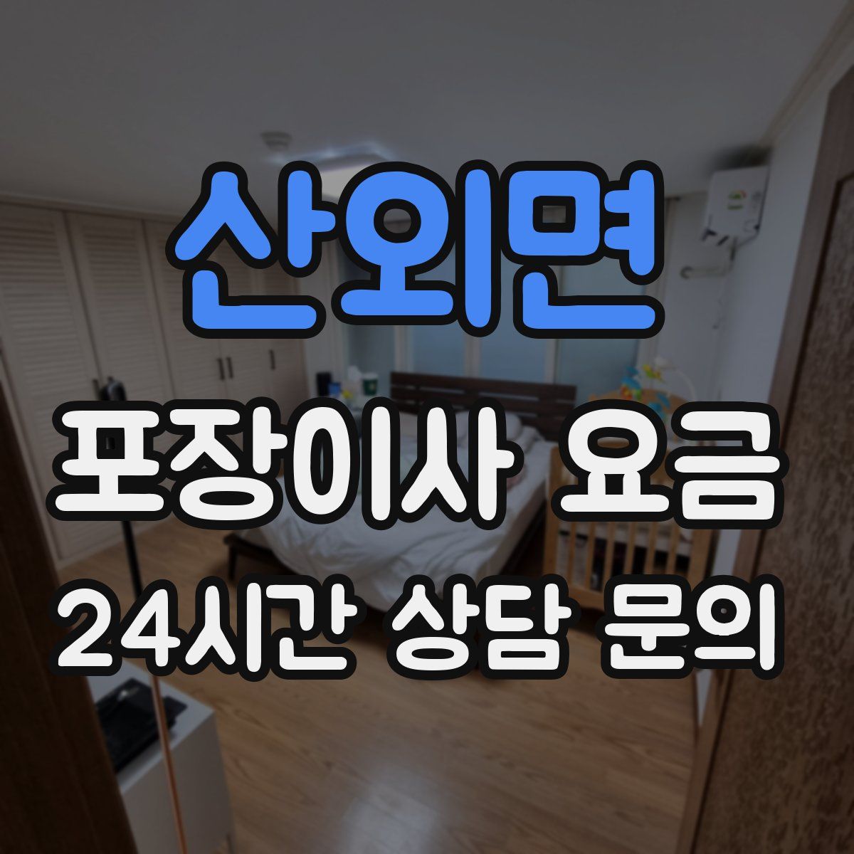 산외면 포장이사 요금