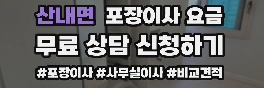 산내면 포장이사 요금