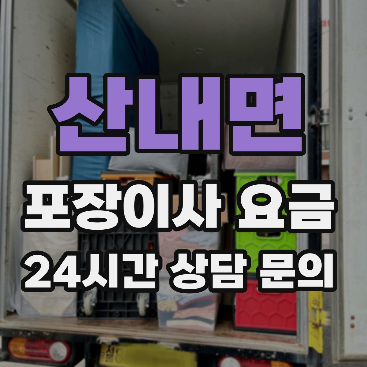 산내면 포장이사 요금