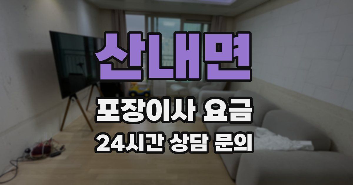 산내면 포장이사 요금