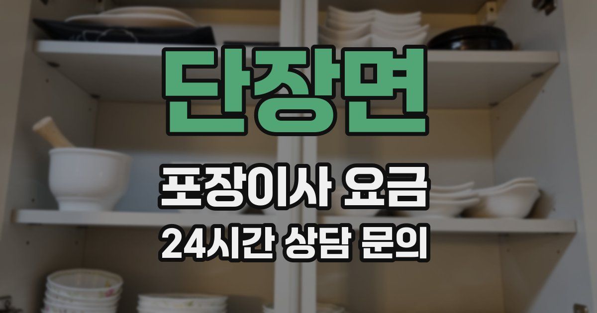 단장면 포장이사 요금