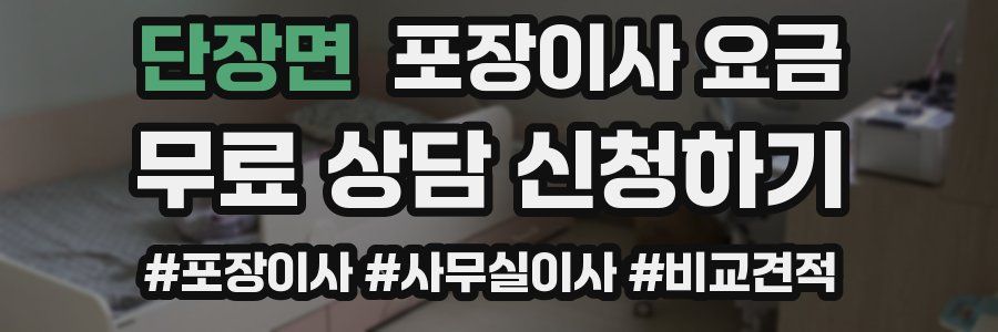 단장면 포장이사 요금