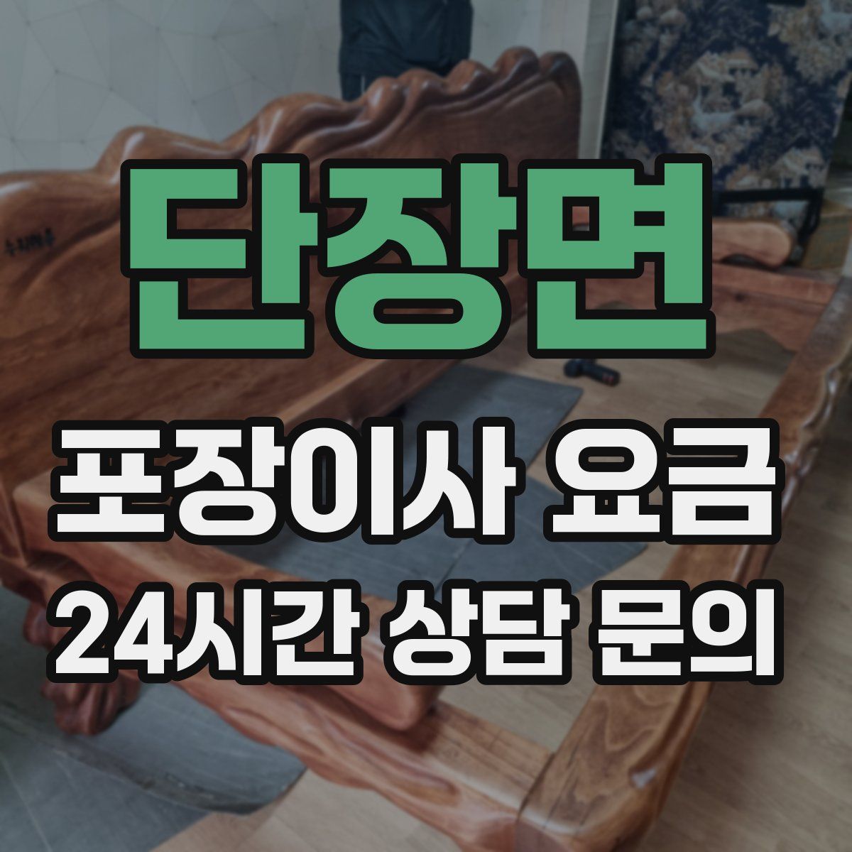 단장면 포장이사 요금