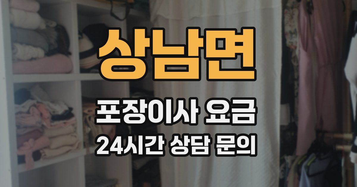 상남면 포장이사 요금