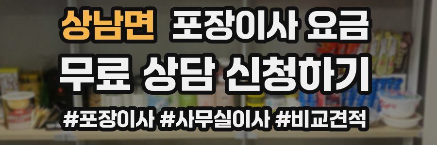 상남면 포장이사 요금