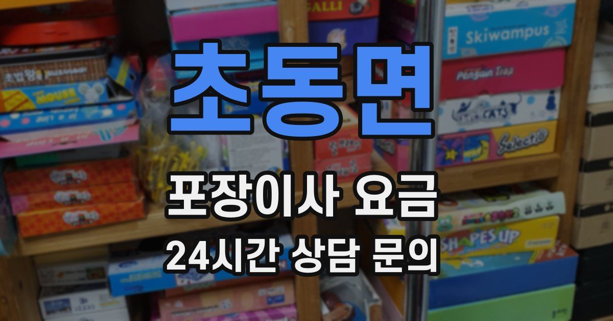 초동면 포장이사 요금