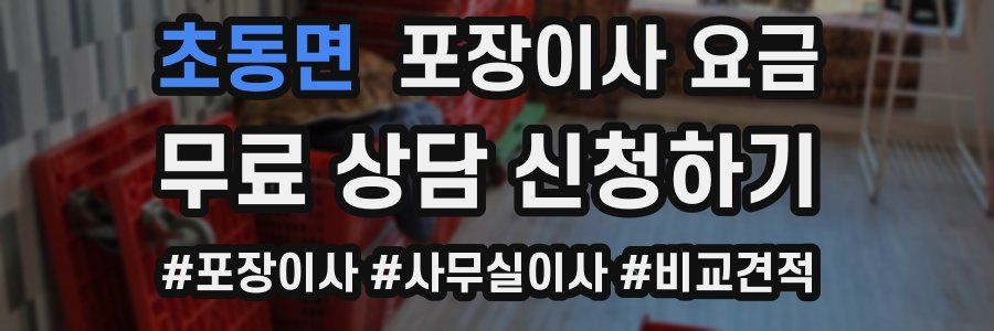 초동면 포장이사 요금