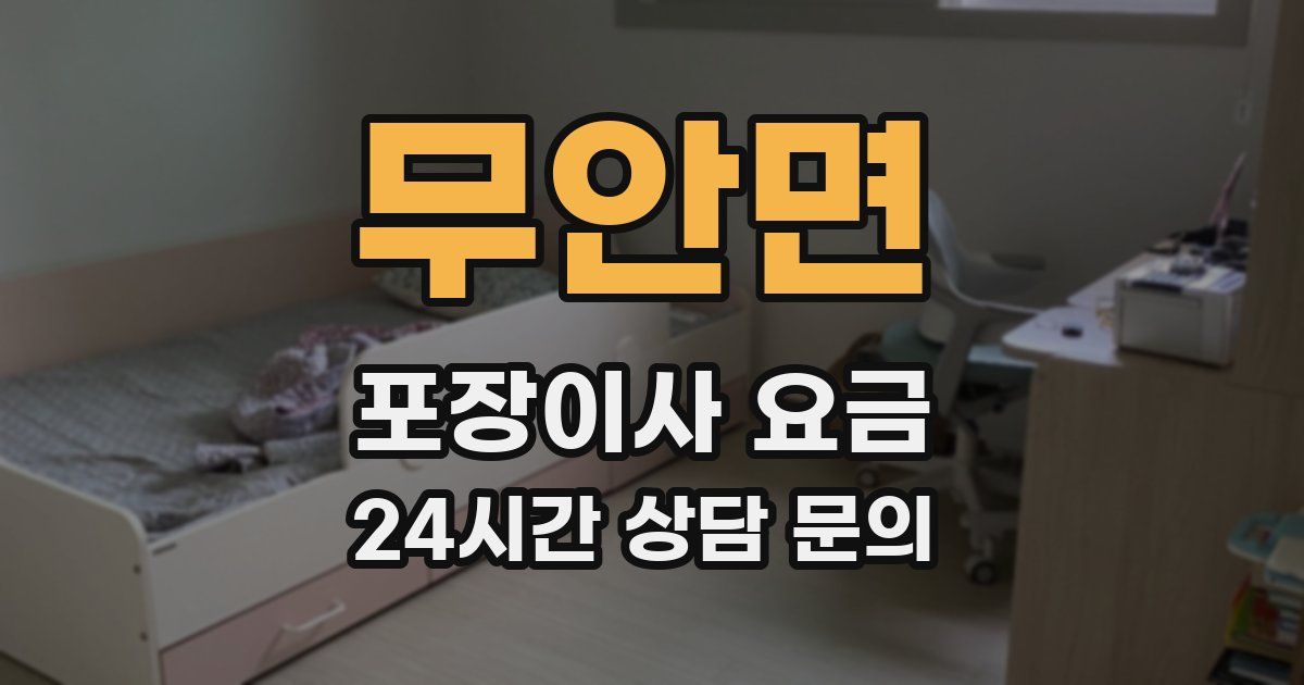 무안면 포장이사 요금