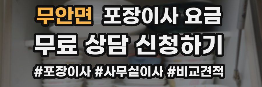 무안면 포장이사 요금