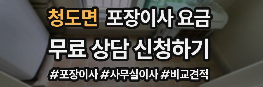 청도면 포장이사 요금