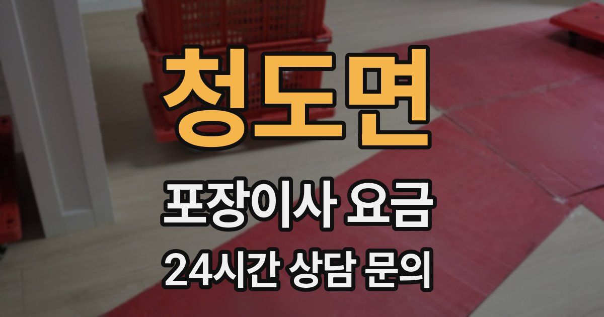 청도면 포장이사 요금