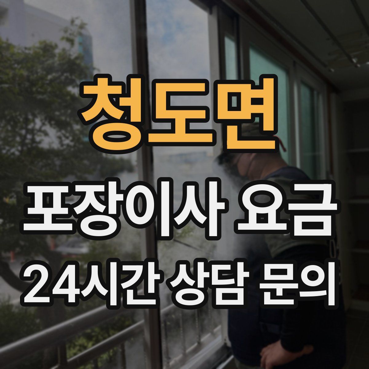 청도면 포장이사 요금