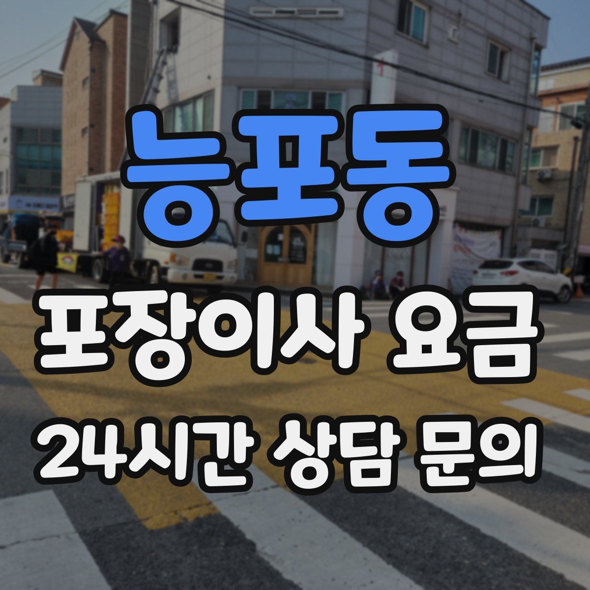 능포동 포장이사 요금