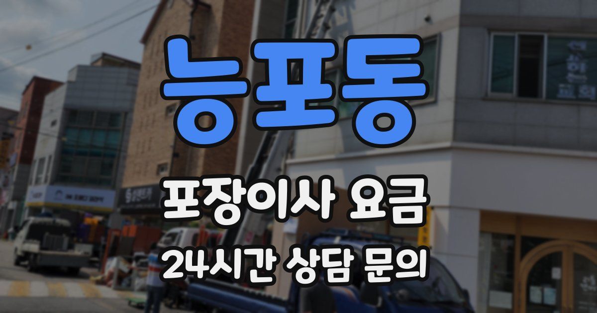 능포동 포장이사 요금