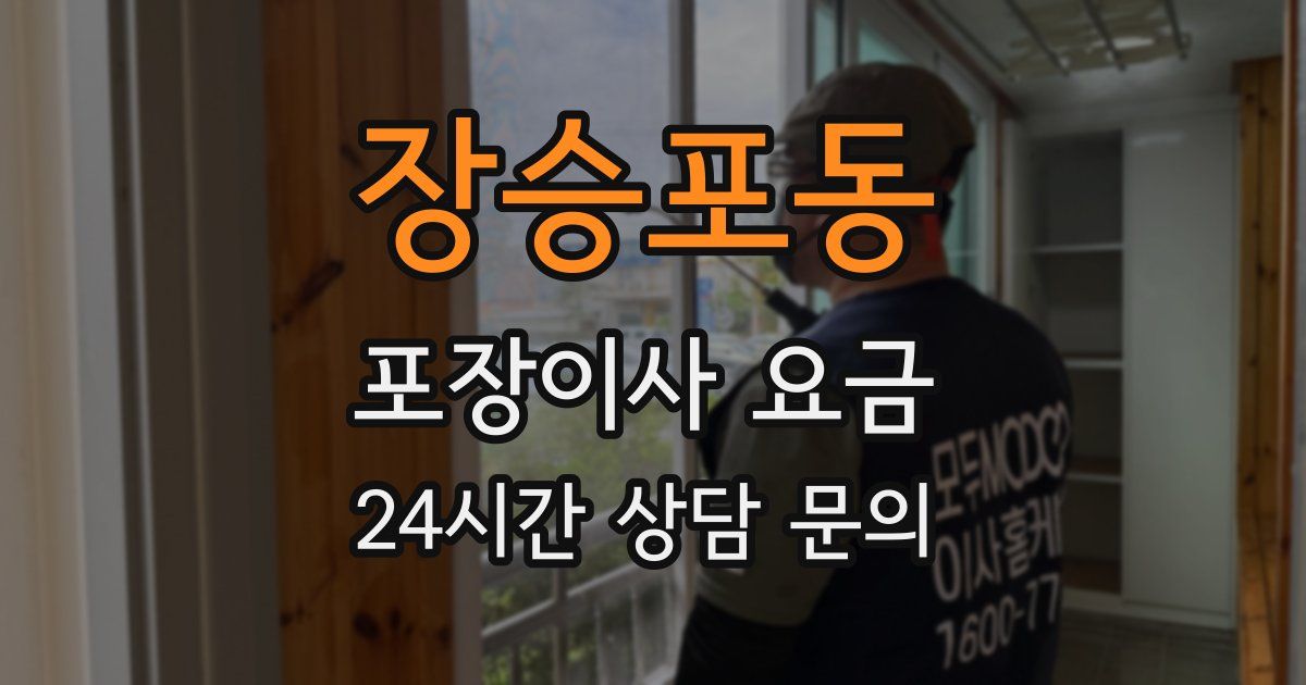 장승포동 포장이사 요금