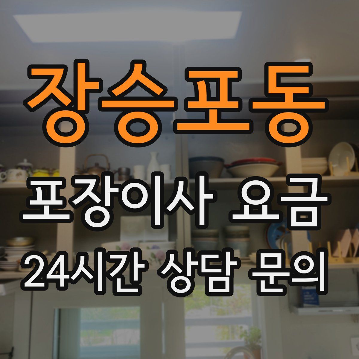 장승포동 포장이사 요금