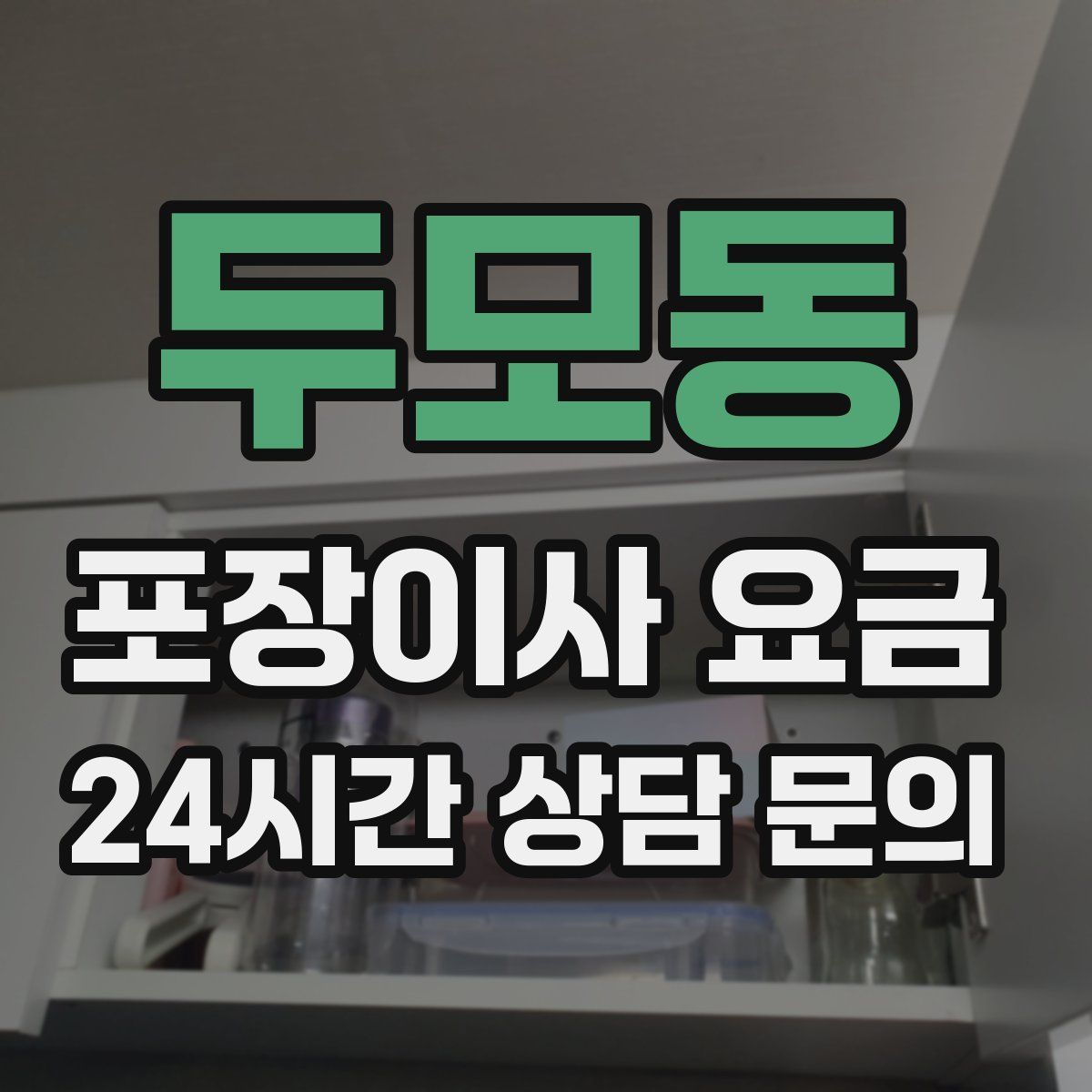 두모동 포장이사 요금