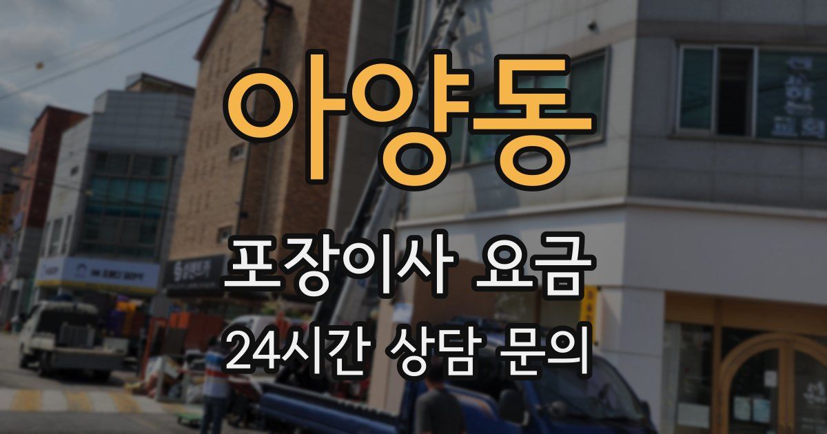 아양동 포장이사 요금