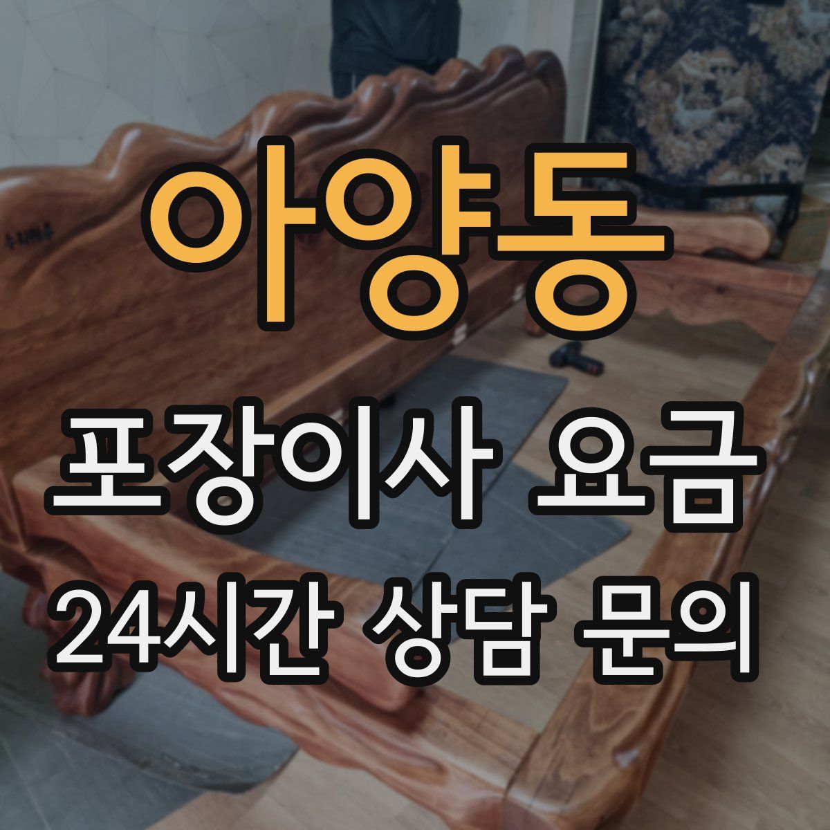 아양동 포장이사 요금