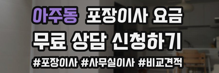 아주동 포장이사 요금