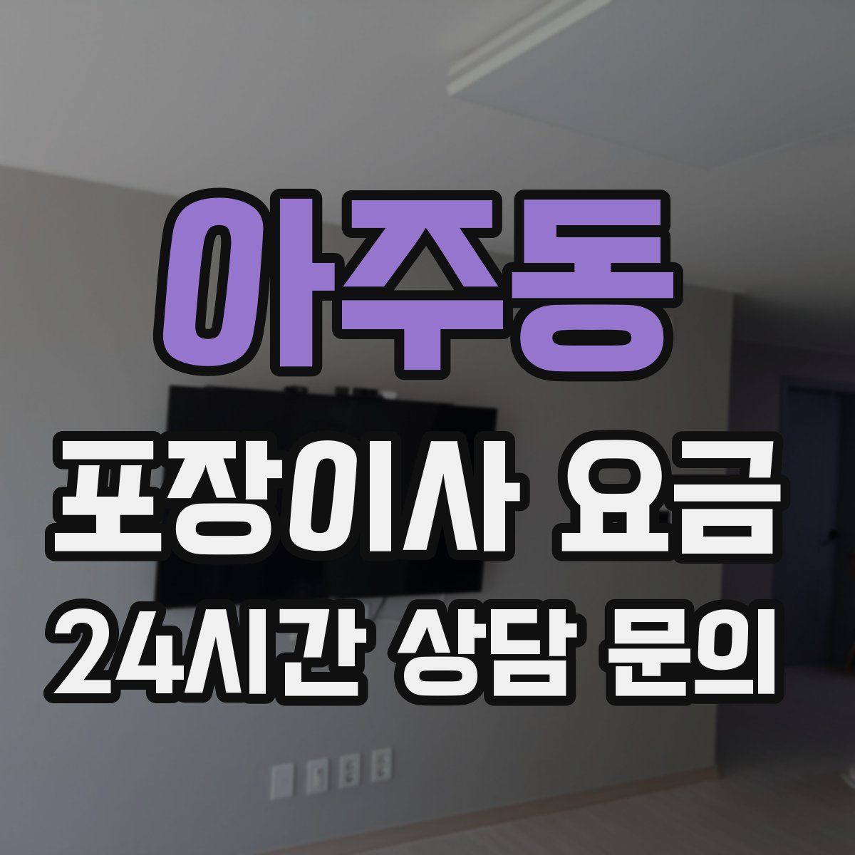아주동 포장이사 요금