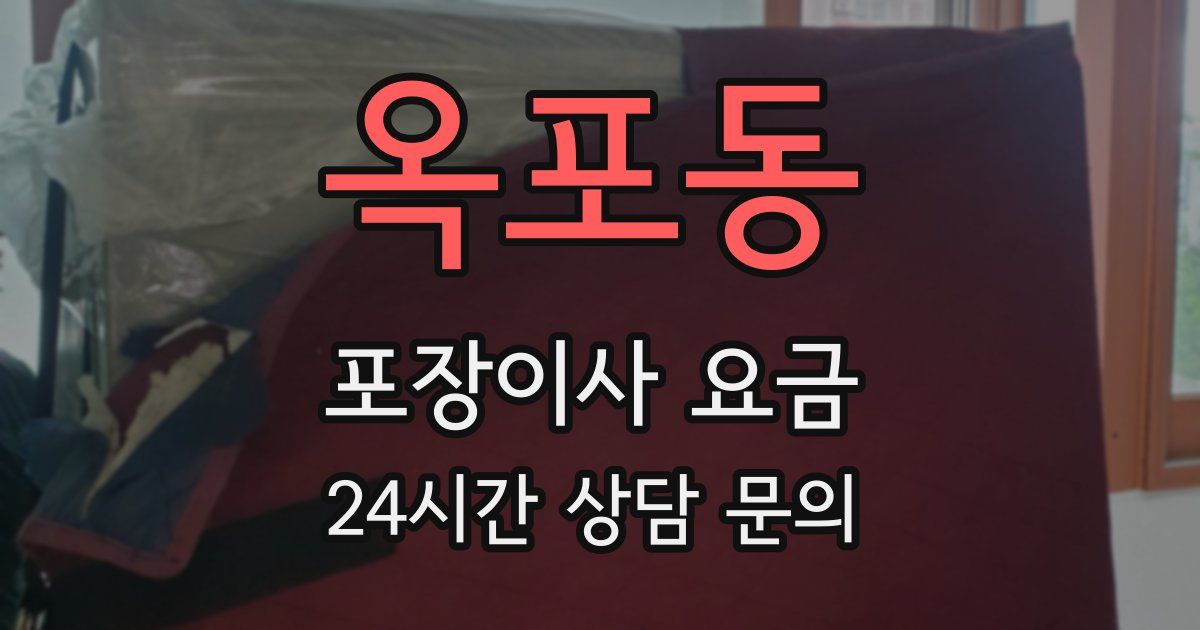 옥포동 포장이사 요금