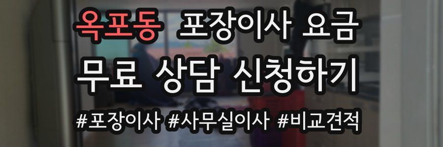 옥포동 포장이사 요금