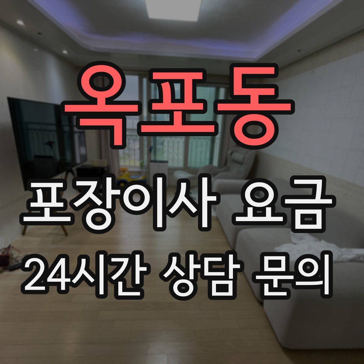 옥포동 포장이사 요금