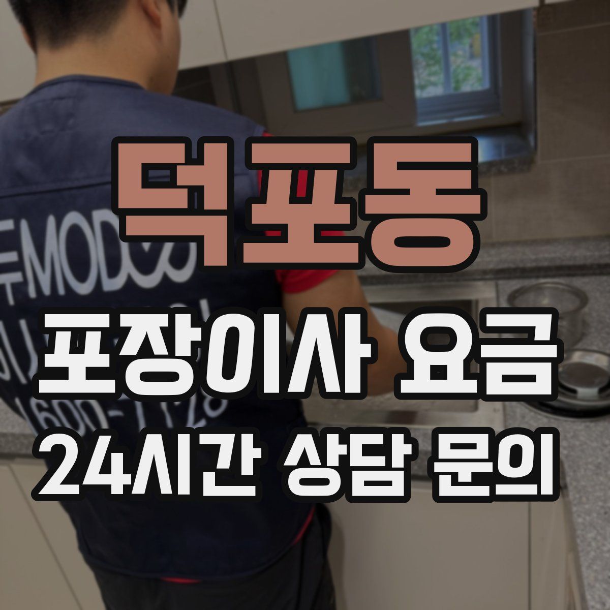 덕포동 포장이사 요금