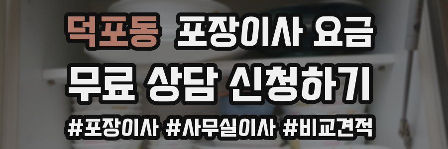 덕포동 포장이사 요금