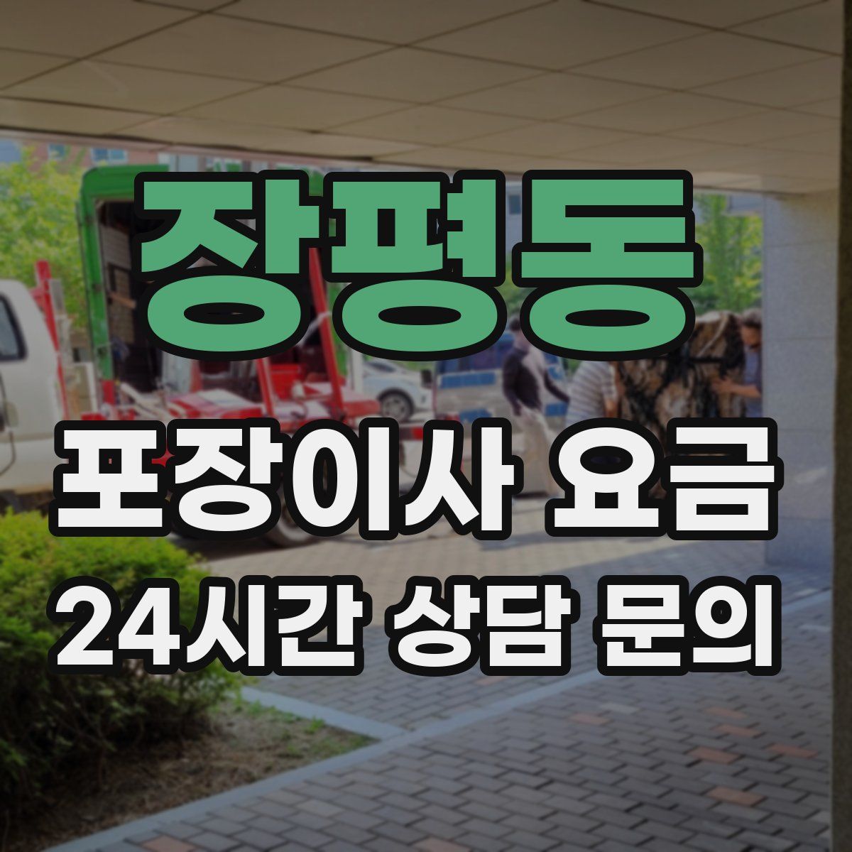 장평동 포장이사 요금