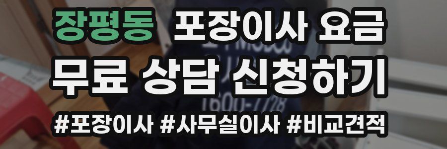 장평동 포장이사 요금