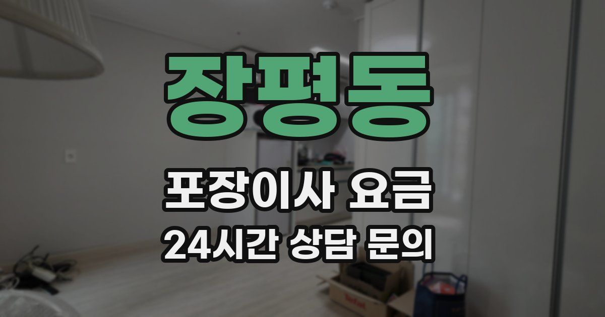 장평동 포장이사 요금