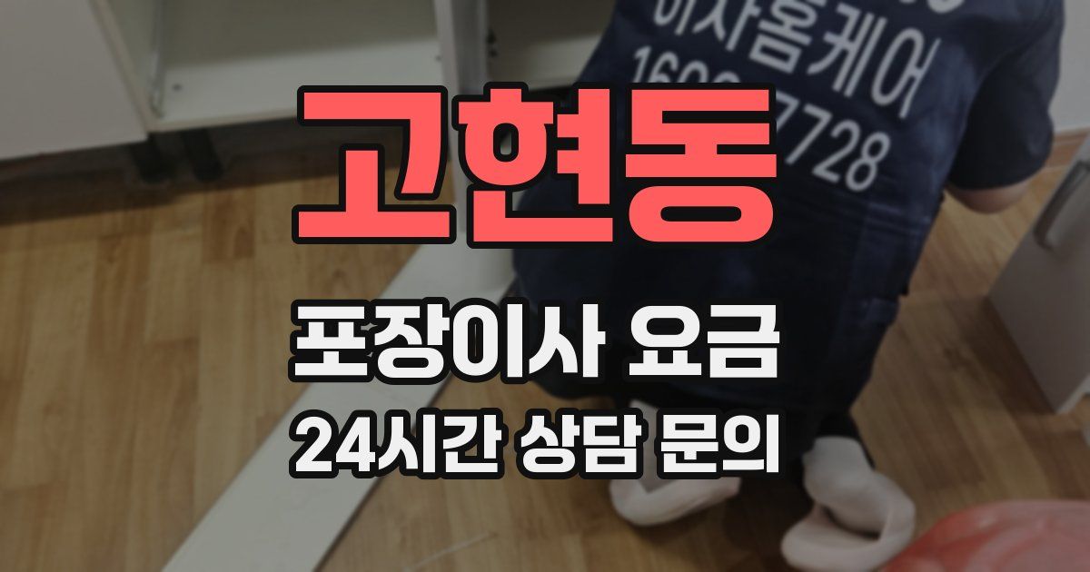 고현동 포장이사 요금