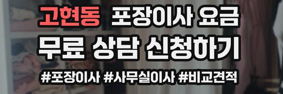 고현동 포장이사 요금