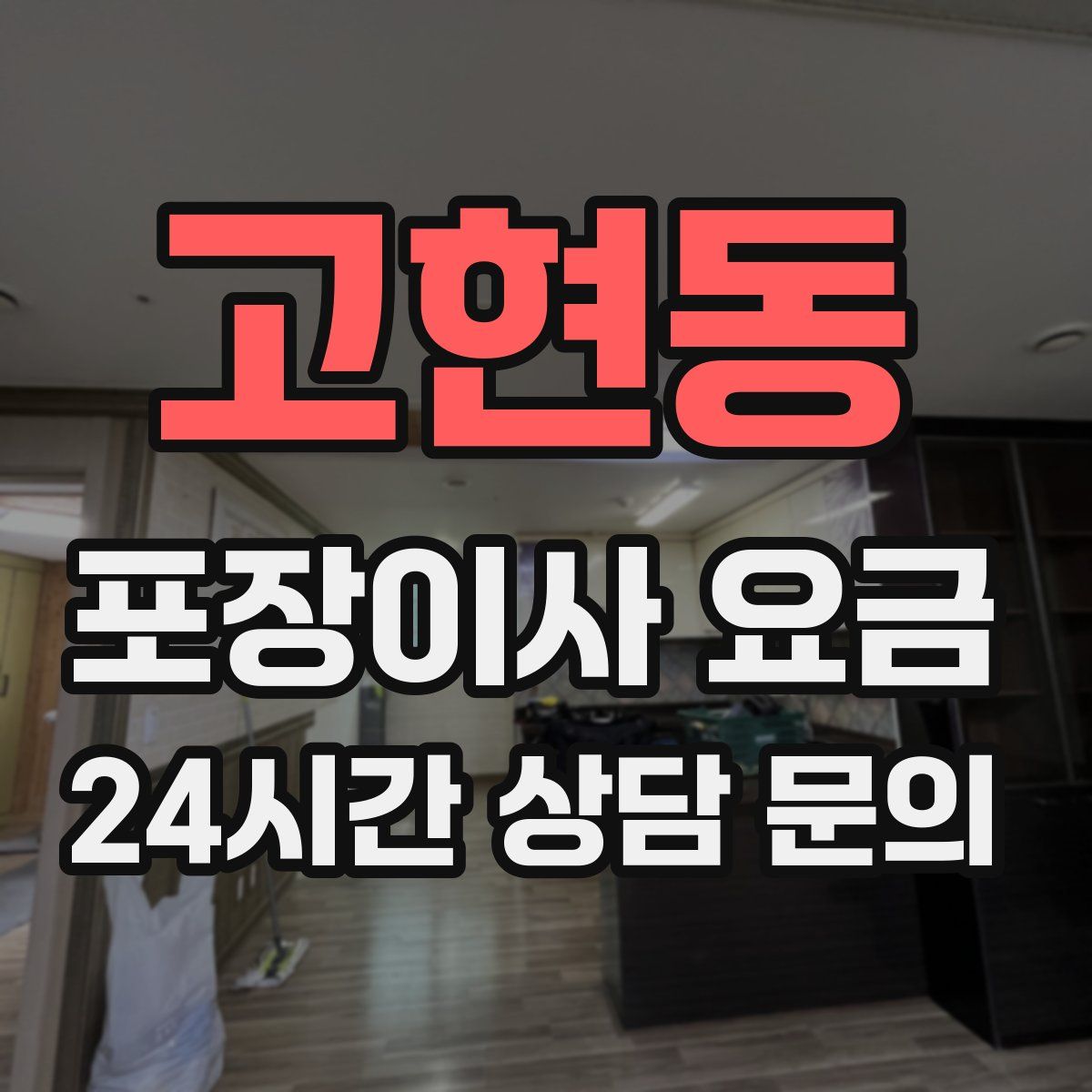 고현동 포장이사 요금