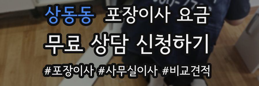 상동동 포장이사 요금