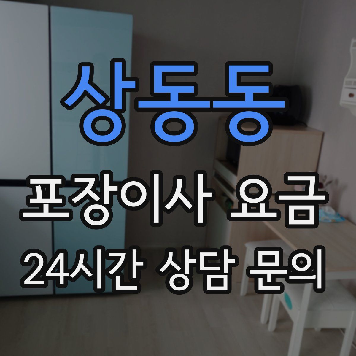 상동동 포장이사 요금