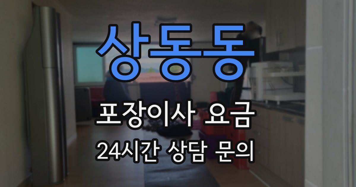 상동동 포장이사 요금