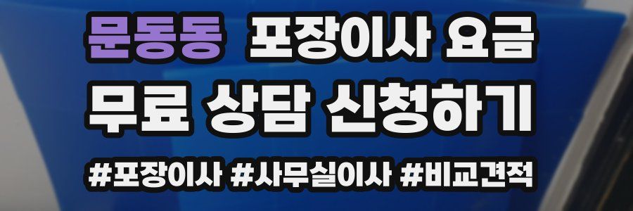 문동동 포장이사 요금